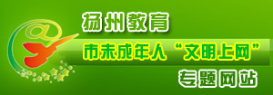 扬州市“文明上网”专题网站